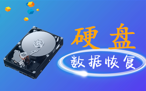 硬盤數(shù)據(jù)可能會(huì)出現(xiàn)的問(wèn)題